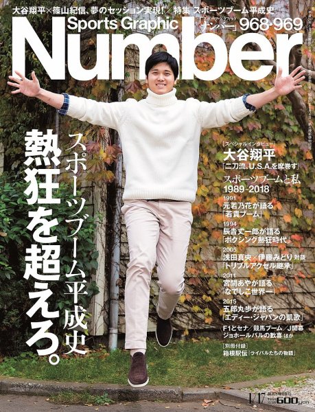ナンバー(Sports Graphic Number) 2019/1/17号(968・969号) (発売日2018年12月20日) 表紙