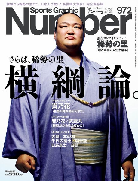 ナンバー(Sports Graphic Number) 2019/2/28号(972号) (発売日2019年02月14日) 表紙