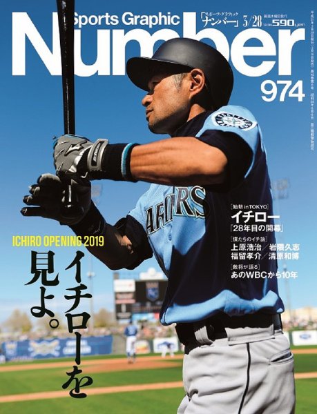 ナンバー(Sports Graphic Number) 2019/3/28号(974号) (発売日2019年03月14日) 表紙