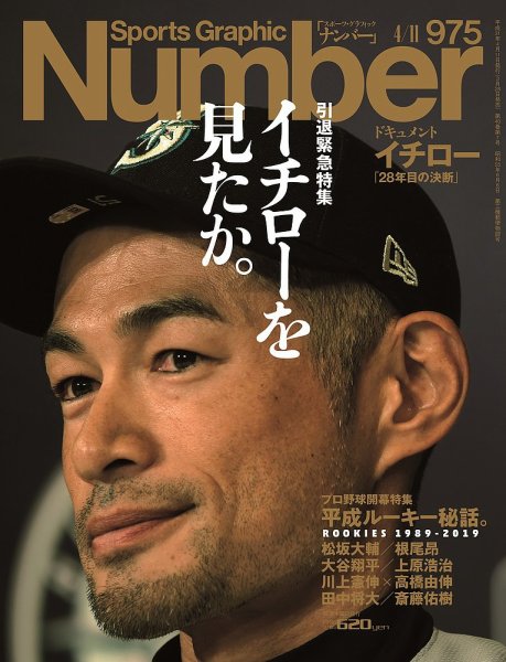 ナンバー(Sports Graphic Number) 2019/4/11号(975号) (発売日2019年03月28日) 表紙