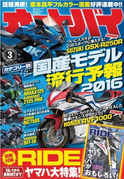 オートバイ 2016/03 (発売日2016年02月01日) 表紙