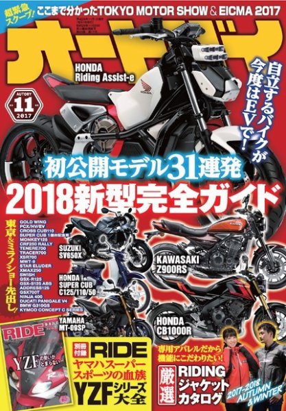 オートバイ 2017/11 (発売日2017年09月30日) 表紙