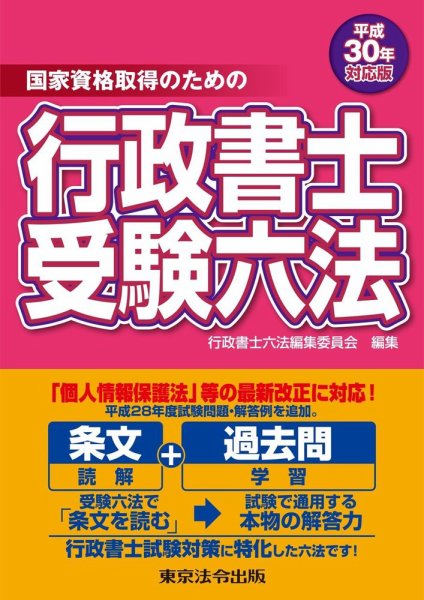 行政書士受験六法 平成30年対応版 (発売日2017年11月30日) 表紙