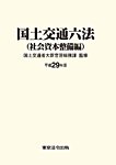 国土交通六法＜社会資本整備編＞ 平成29年版 (発売日2017年08月31日) 表紙