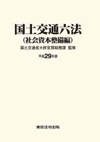 国土交通六法＜社会資本整備編＞ 平成29年版 (発売日2017年08月31日) 表紙