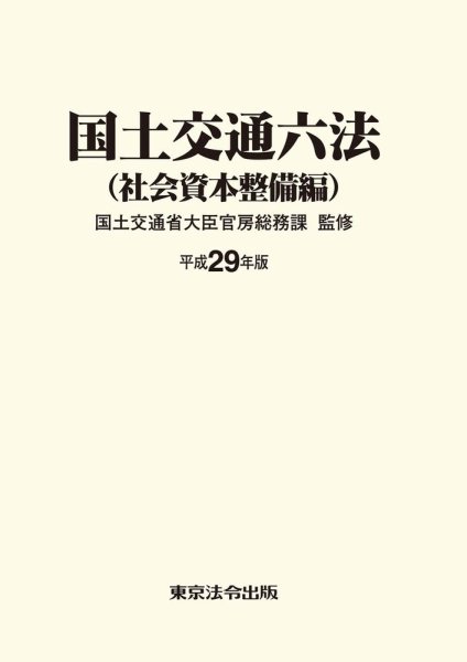 国土交通六法＜社会資本整備編＞ 平成29年版 (発売日2017年08月31日) 表紙