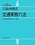 三段対照式　交通実務六法 平成30年版 (発売日2017年11月20日) 表紙