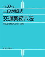 【高い素材】 三段対照式 交通実務六法｜定期購読 - 雑誌のFujisan 法律