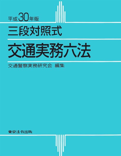 三段対照式　交通実務六法 平成30年版 (発売日2017年11月20日) 表紙