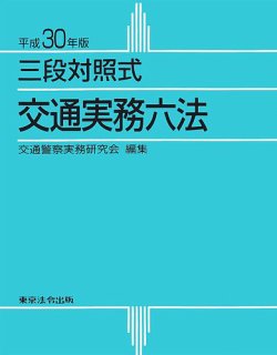 三段対照式　交通実務六法 平成30年版 (発売日2017年11月20日) 表紙