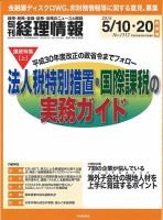 旬刊　経理情報 2018/05/10・20 表紙
