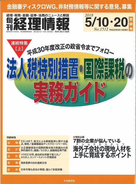 旬刊　経理情報 2018/05/10・20 (発売日2018年05月01日) 表紙
