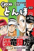 オーイ! とんぼ 第12巻 表紙