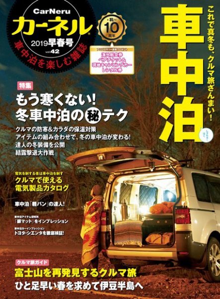 CarNeru（カーネル） 2018年冬号 vol.42 (発売日2018年12月10日) 表紙