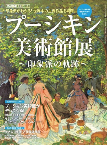 男の隠れ家特別編集 プーシキン美術館展 (発売日2018年05月01日) 表紙