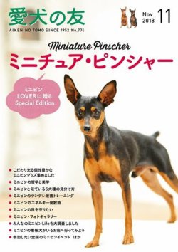 愛犬の友 18年11月号 発売日18年10月25日 雑誌 電子書籍 定期購読の予約はfujisan