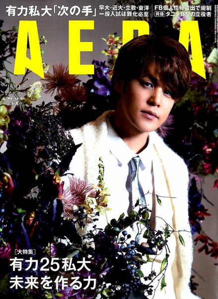 AERA（アエラ） 2018年11/5号 (発売日2018年10月29日) 表紙