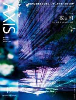 AXIS（アクシス） Vol.196 (発売日2018年11月01日) 表紙