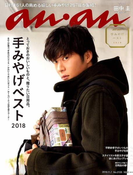 anan（アンアン） 2018年11/7号 (発売日2018年10月31日) 表紙