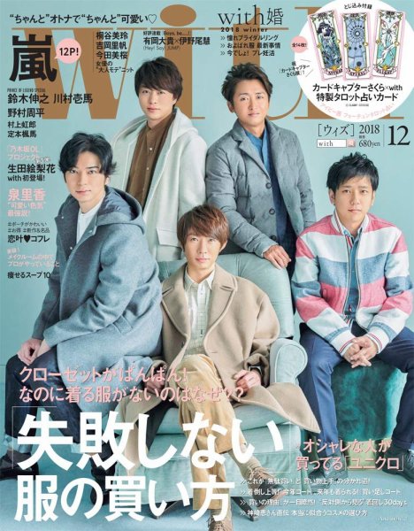 With（ウィズ） 2018年12月号 (発売日2018年10月26日) 表紙