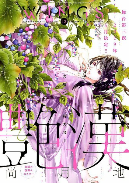 Wings (ウィングズ) 2018年12月号 (発売日2018年10月26日) 表紙