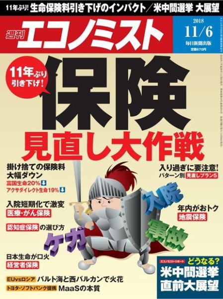 週刊エコノミスト 2018年11/6号 (発売日2018年10月29日) 表紙