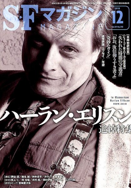 SFマガジン 2018年12月号 (発売日2018年10月25日) 表紙