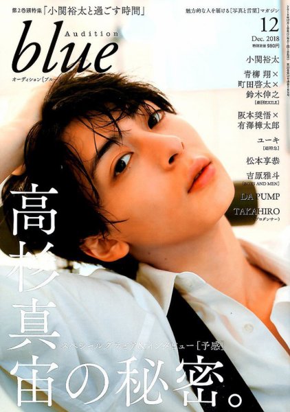 Audition blue（オーディション ブルー） 2018年12月号 (発売日2018年11月01日) 表紙
