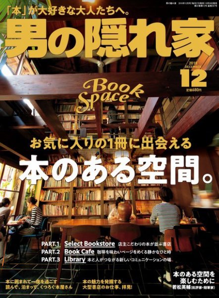 男の隠れ家 2018年12月号 (発売日2018年10月26日) 表紙