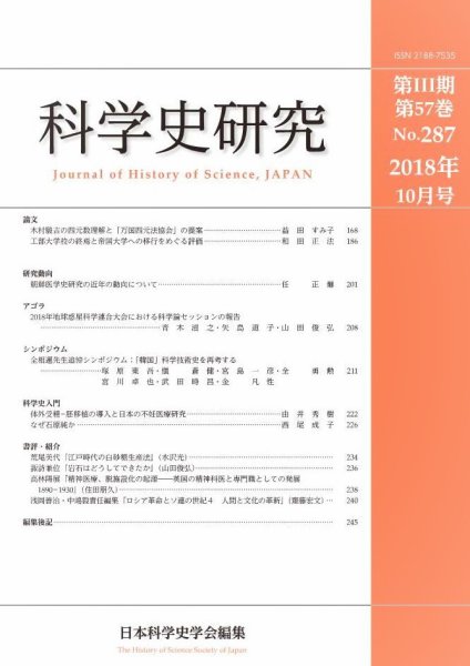 科学史研究 No.287 (発売日2018年10月28日) 表紙