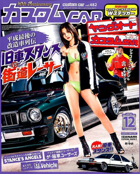 カスタムカー 2018年12月号 (発売日2018年11月01日) 表紙