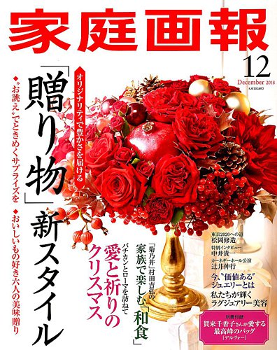 家庭画報 2018年12月号 (発売日2018年11月01日) | 雑誌/定期購読の予約