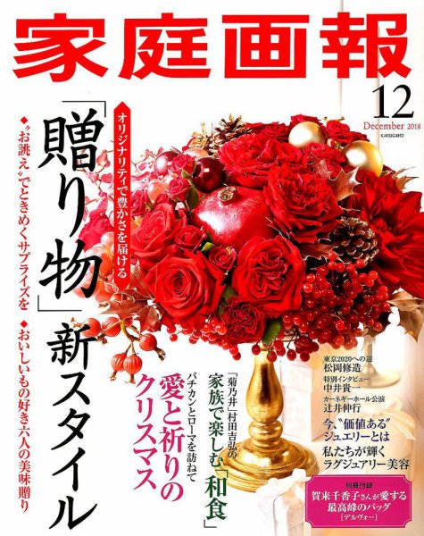 家庭画報 2018年12月号 (発売日2018年11月01日) 表紙