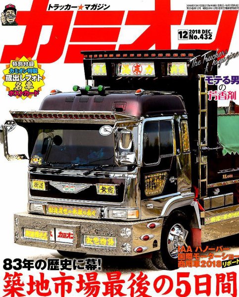 カミオン 2018年12月号 (発売日2018年11月01日) 表紙