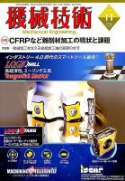 機械技術 2018年11月号 (発売日2018年10月25日) 表紙