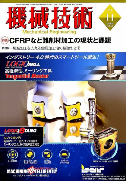 機械技術 2018年11月号 (発売日2018年10月25日) 表紙