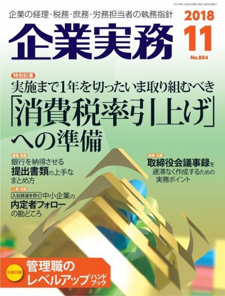 企業実務 No.804 (発売日2018年10月25日) 表紙