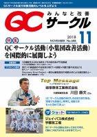 QCサークル 2018年11月号 (発売日2018年10月31日) 表紙