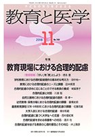 教育と医学 11月号 (発売日2018年10月29日) 表紙