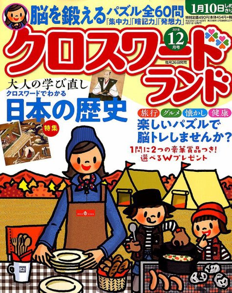 クロスワードランド 2018年12月号 (発売日2018年10月26日) 表紙
