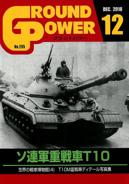 GROUND POWER（グランドパワー） 12月号 (発売日2018年10月26日) 表紙