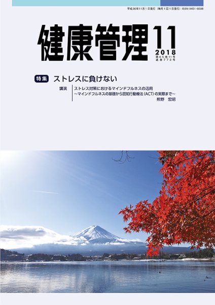 健康管理 773号 (発売日2018年11月01日) 表紙