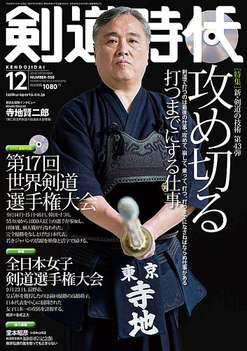 月刊剣道時代 12月号 (発売日2018年10月25日) | 雑誌/定期購読の 月刊剣道時代 12月号 (発売日2018年10月25日) | 雑誌/定期購読の