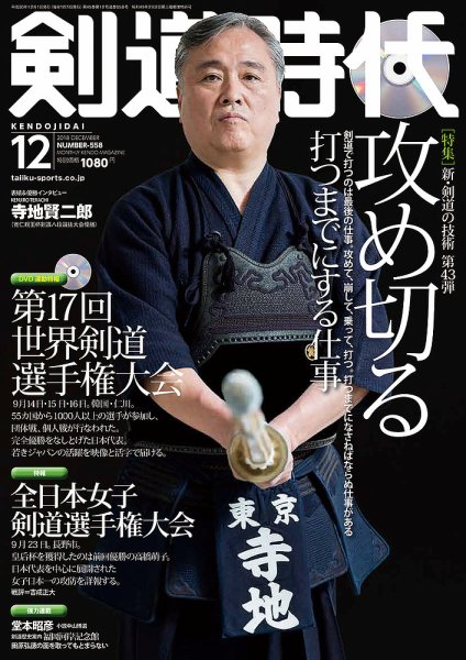 月刊剣道時代 2018年12月号 (発売日2018年10月25日) 表紙