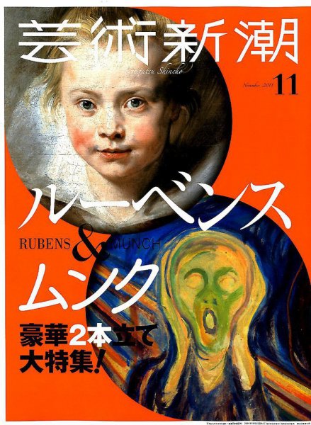 芸術新潮 2018年11月号 (発売日2018年10月25日) 表紙