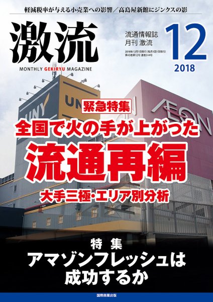 激流 2018年12月号 (発売日2018年11月01日) 表紙
