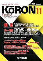 Monthly Koron (月刊公論) 2018年11月号 (発売日2018年10月24日) 表紙