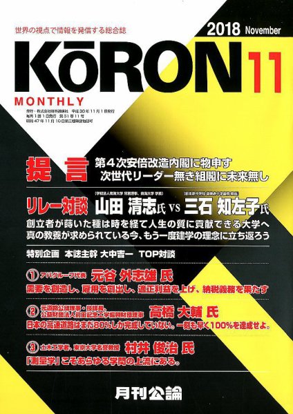 Monthly Koron (月刊公論) 2018年11月号 (発売日2018年10月24日) 表紙