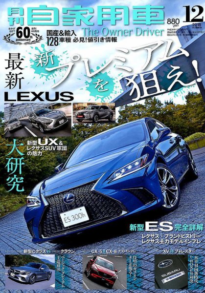 月刊 自家用車 2018年12月号 (発売日2018年10月26日) 表紙