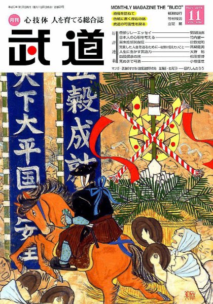 月刊 武道 2018年11月号 (発売日2018年10月26日) 表紙